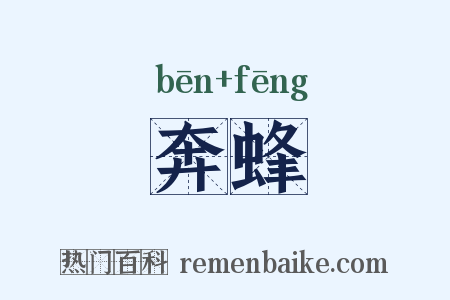 奔蜂是什么意思的图片